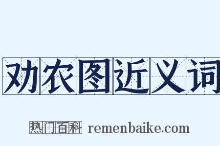 劝农图近义词是什么意思的图片